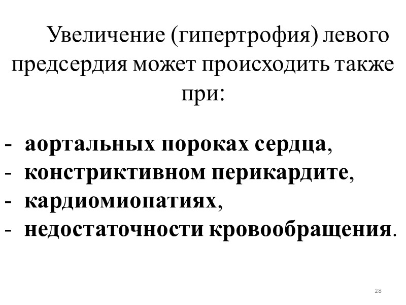 28 Увеличение (гипертрофия) левого предсердия может происходить также 28 Увеличение (гипертрофия) левого предсердия может происходить также